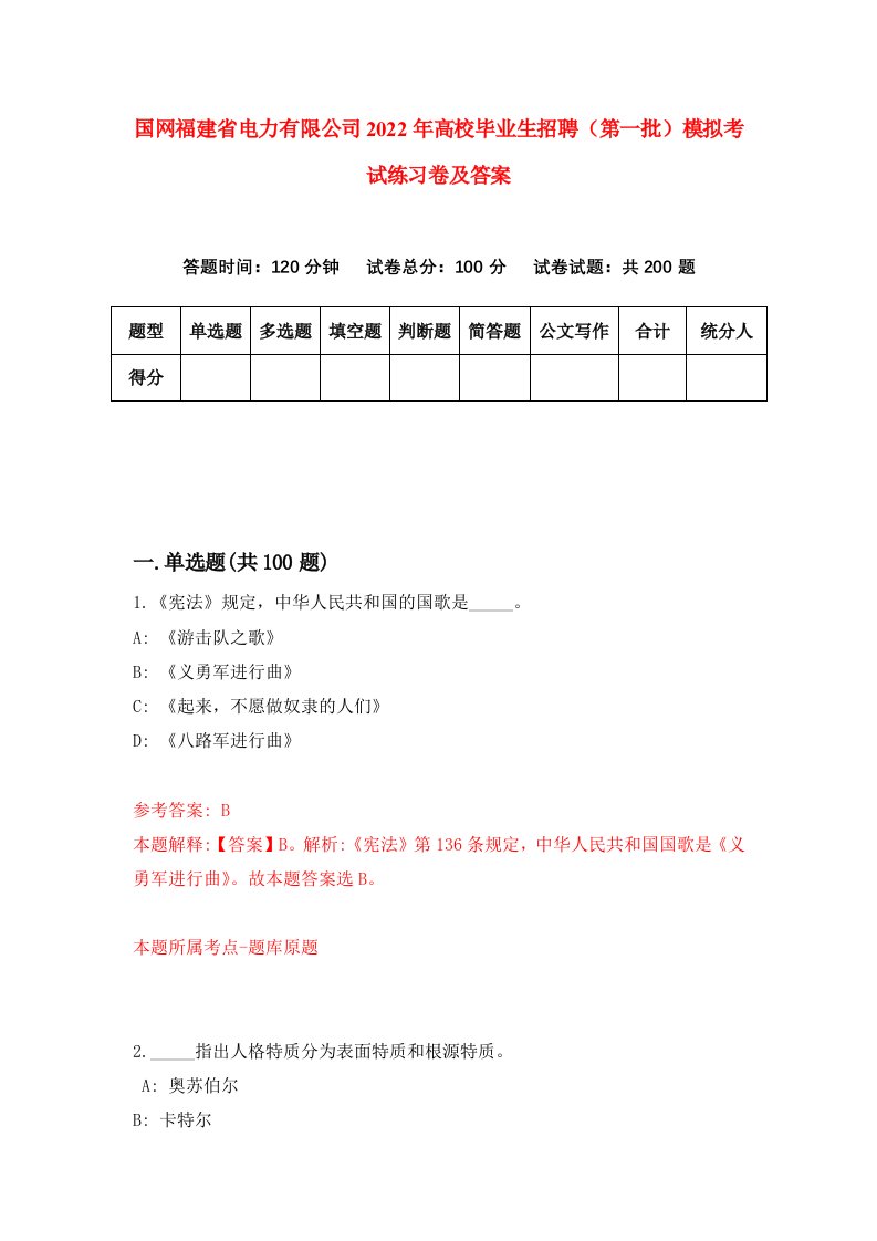 国网福建省电力有限公司2022年高校毕业生招聘第一批模拟考试练习卷及答案第8版