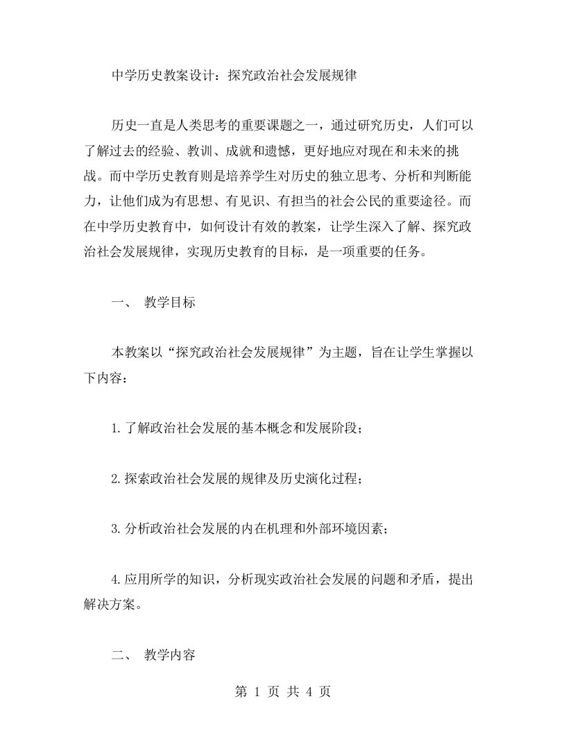 中学历史教案设计：探究政治社会发展规律