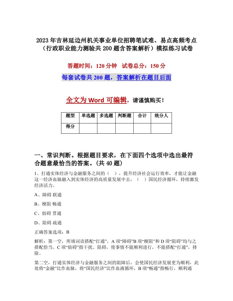 2023年吉林延边州机关事业单位招聘笔试难易点高频考点行政职业能力测验共200题含答案解析模拟练习试卷