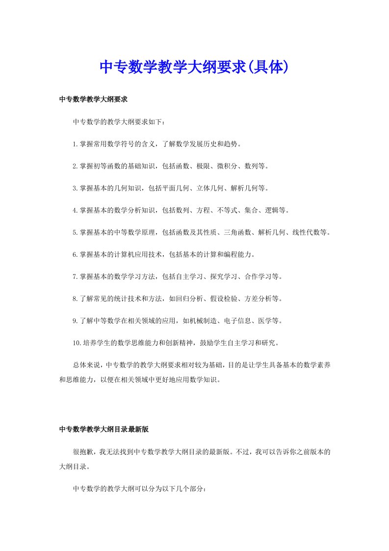 中专数学教学大纲要求(具体)