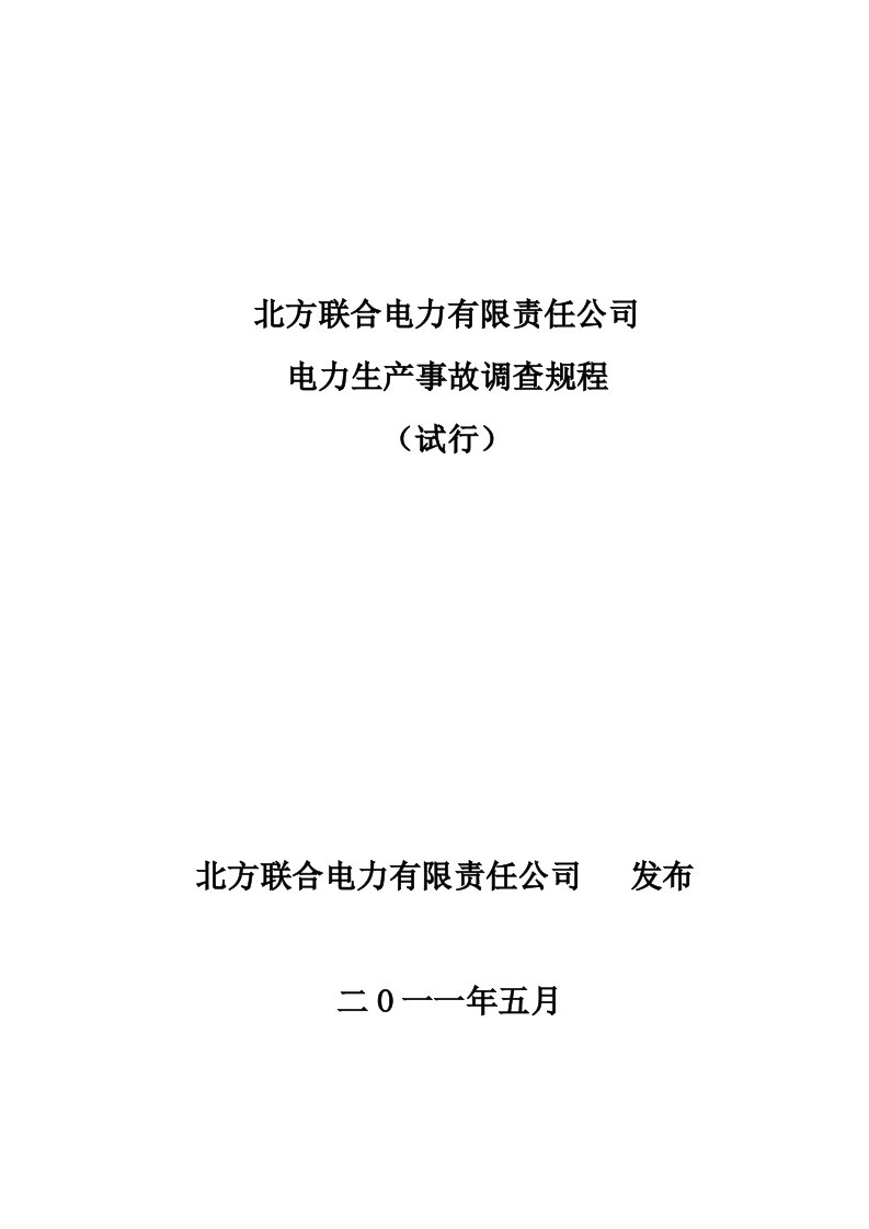 生产管理--北方联合电力有限责任公司电力生产事故调查规程