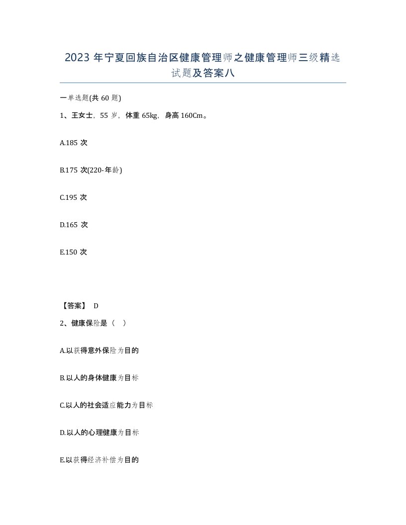 2023年宁夏回族自治区健康管理师之健康管理师三级试题及答案八