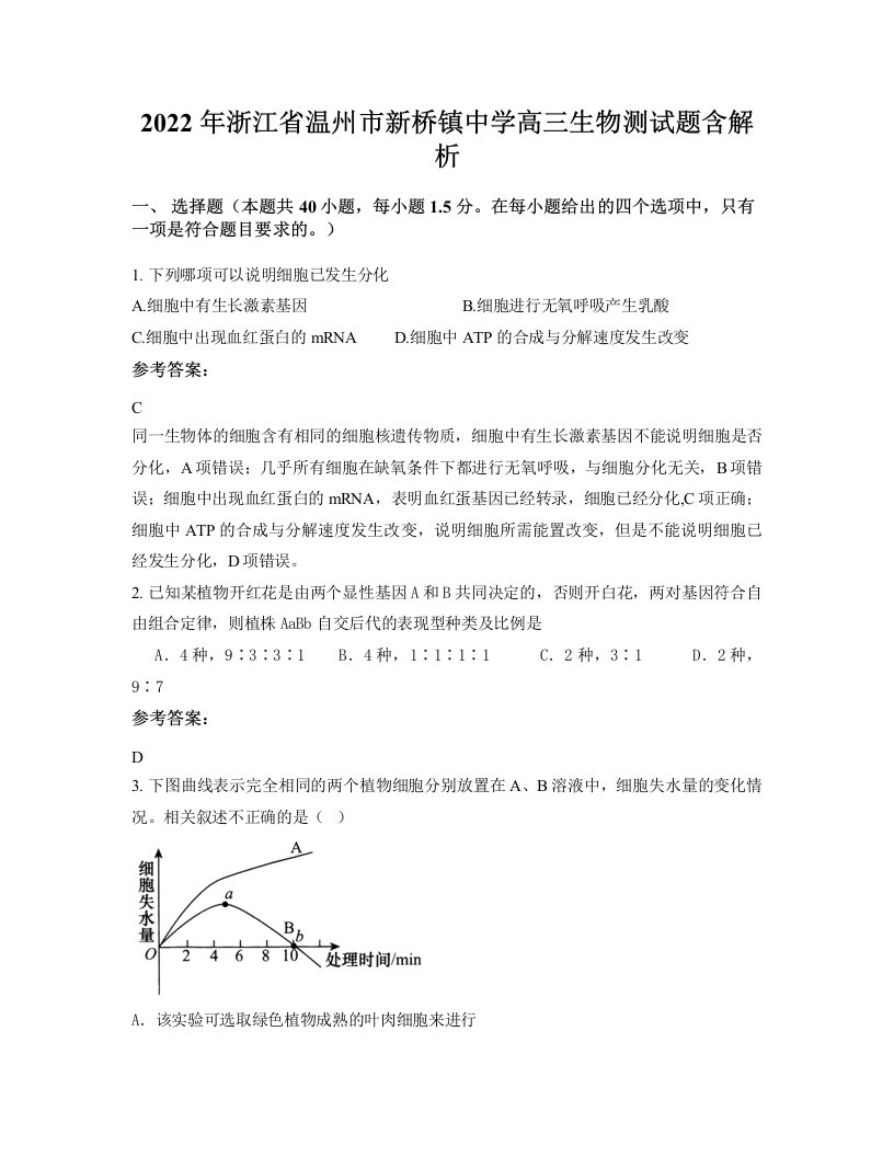 2022年浙江省温州市新桥镇中学高三生物测试题含解析