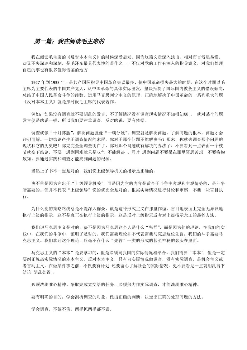 我在阅读毛主席的[修改版]