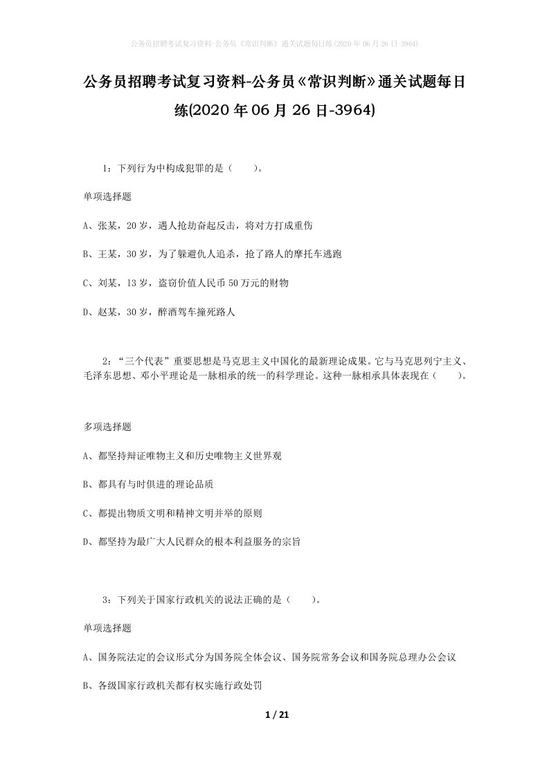 公务员招聘考试复习资料-公务员常识判断通关试题每日练2020年06月26日-3964