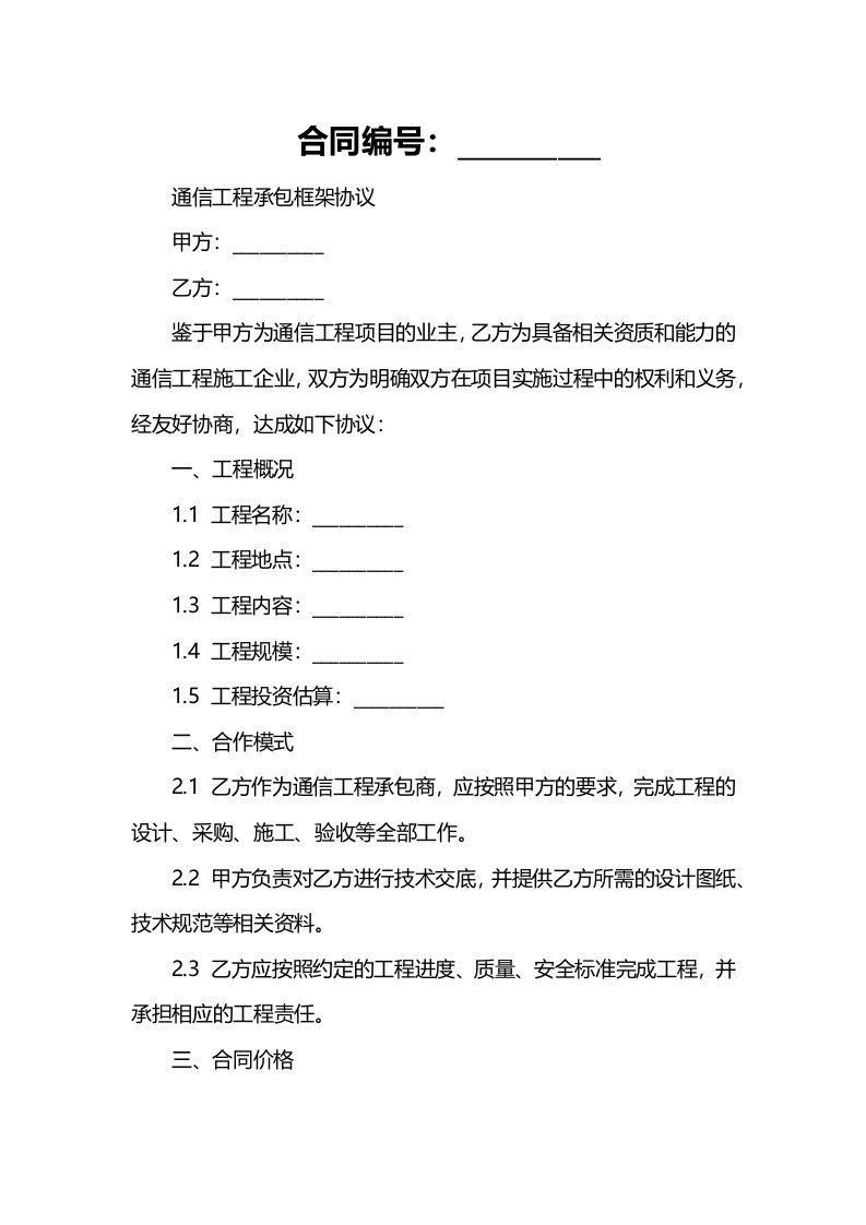 通信工程承包框架协议