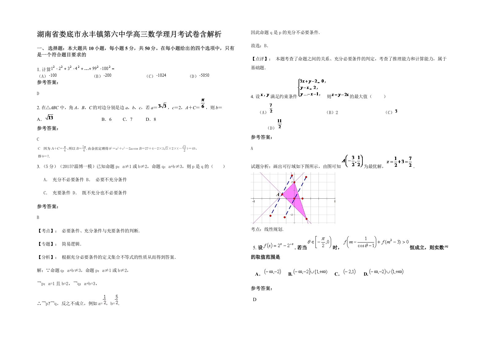 湖南省娄底市永丰镇第六中学高三数学理月考试卷含解析