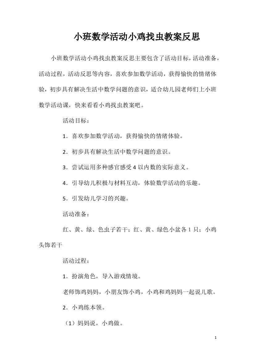 小班数学活动小鸡找虫教案反思