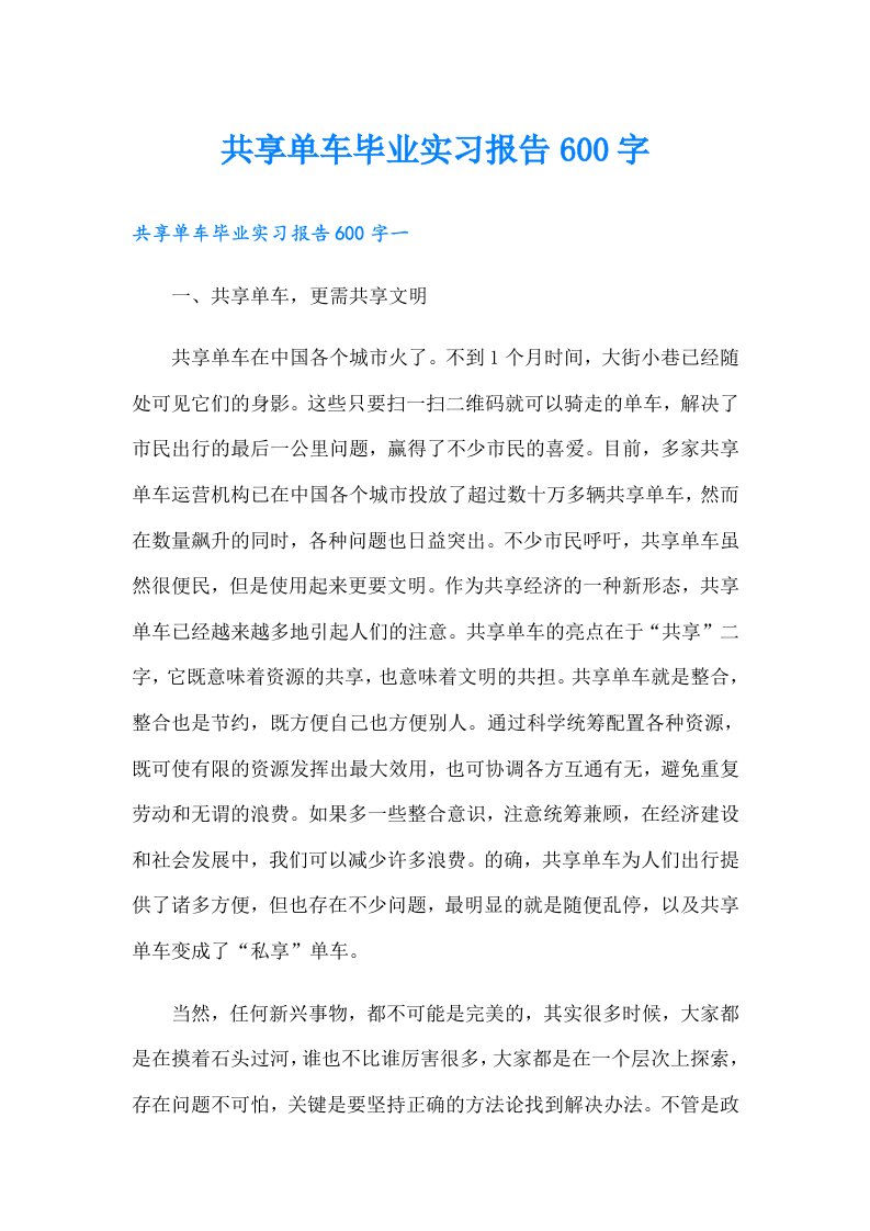 共享单车毕业实习报告600字