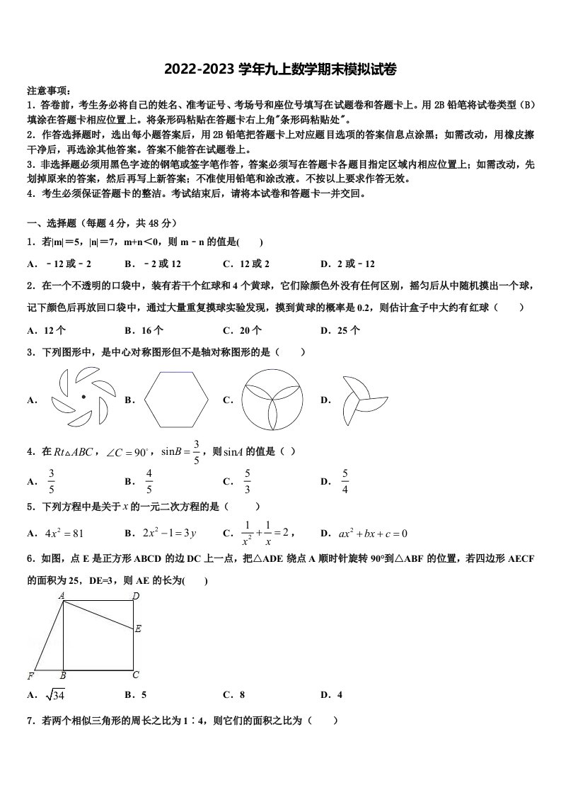 2022-2023学年河南省南阳宛城区四校联考九年级数学第一学期期末质量跟踪监视试题含解析