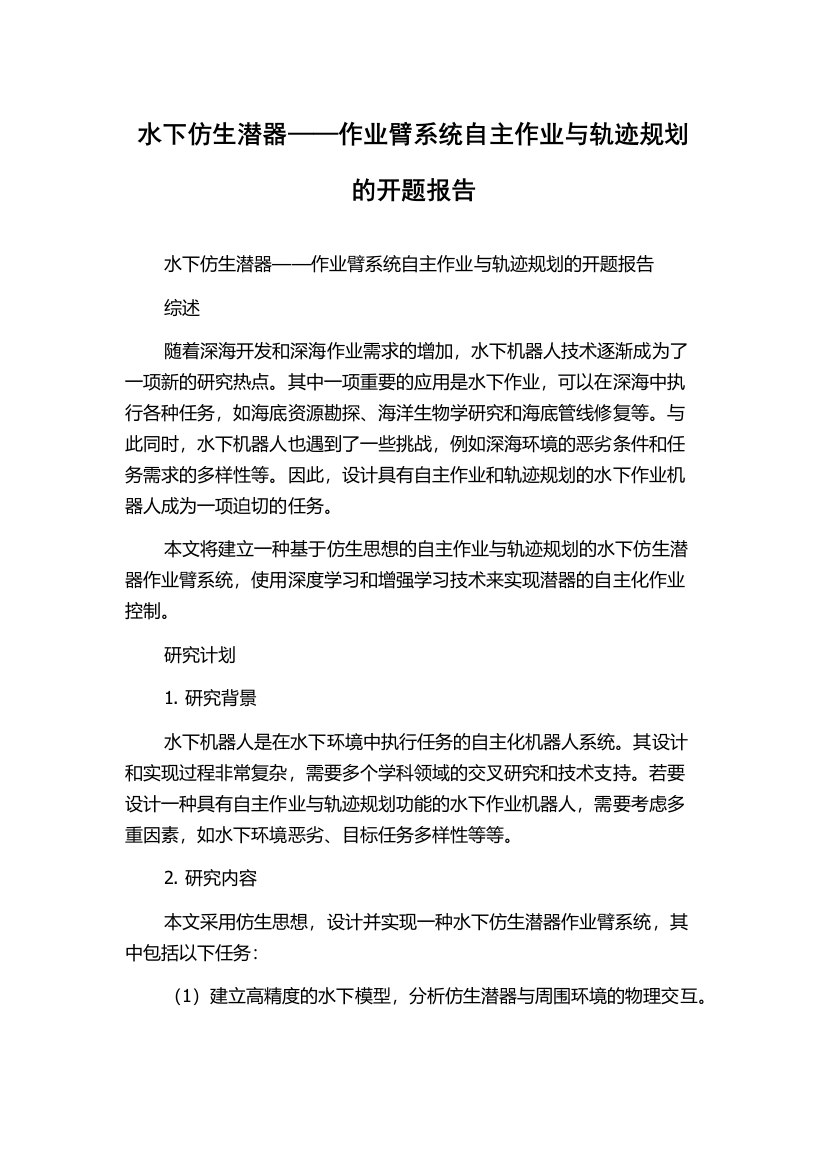 水下仿生潜器——作业臂系统自主作业与轨迹规划的开题报告