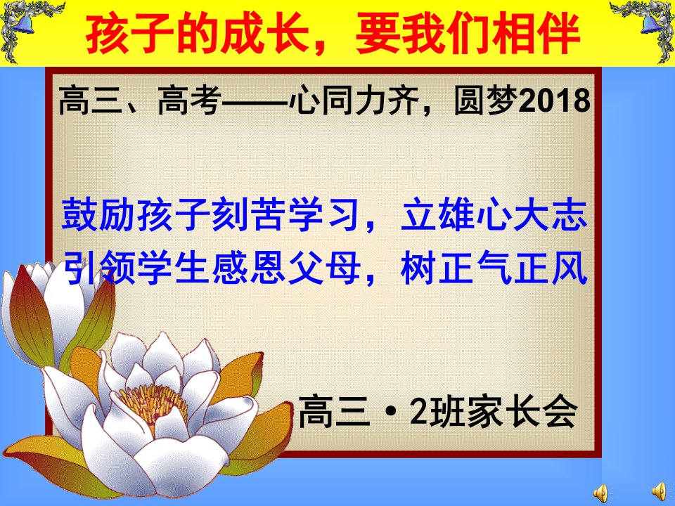 2018届高三上学期家长会