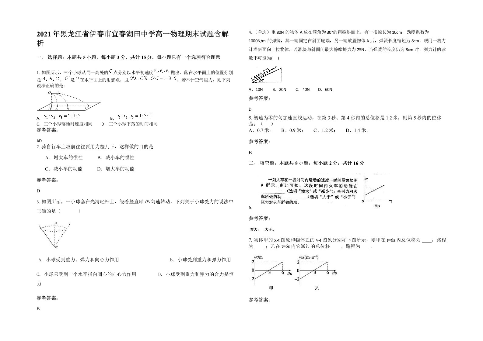 2021年黑龙江省伊春市宜春湖田中学高一物理期末试题含解析