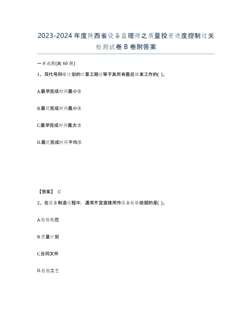 2023-2024年度陕西省设备监理师之质量投资进度控制过关检测试卷B卷附答案