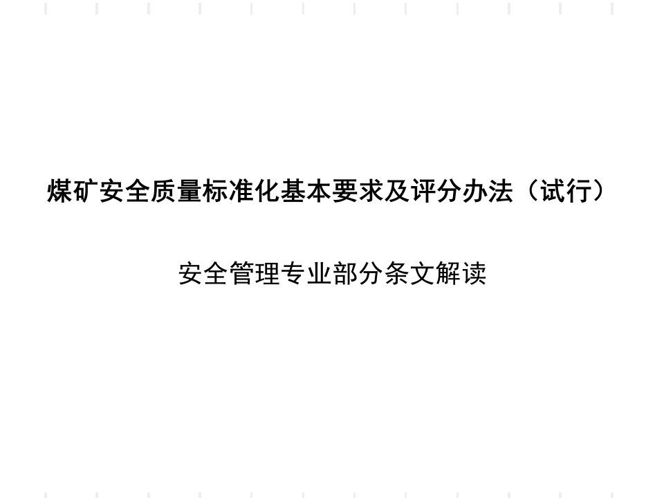 煤矿安全质量标准化安全管理部分解读