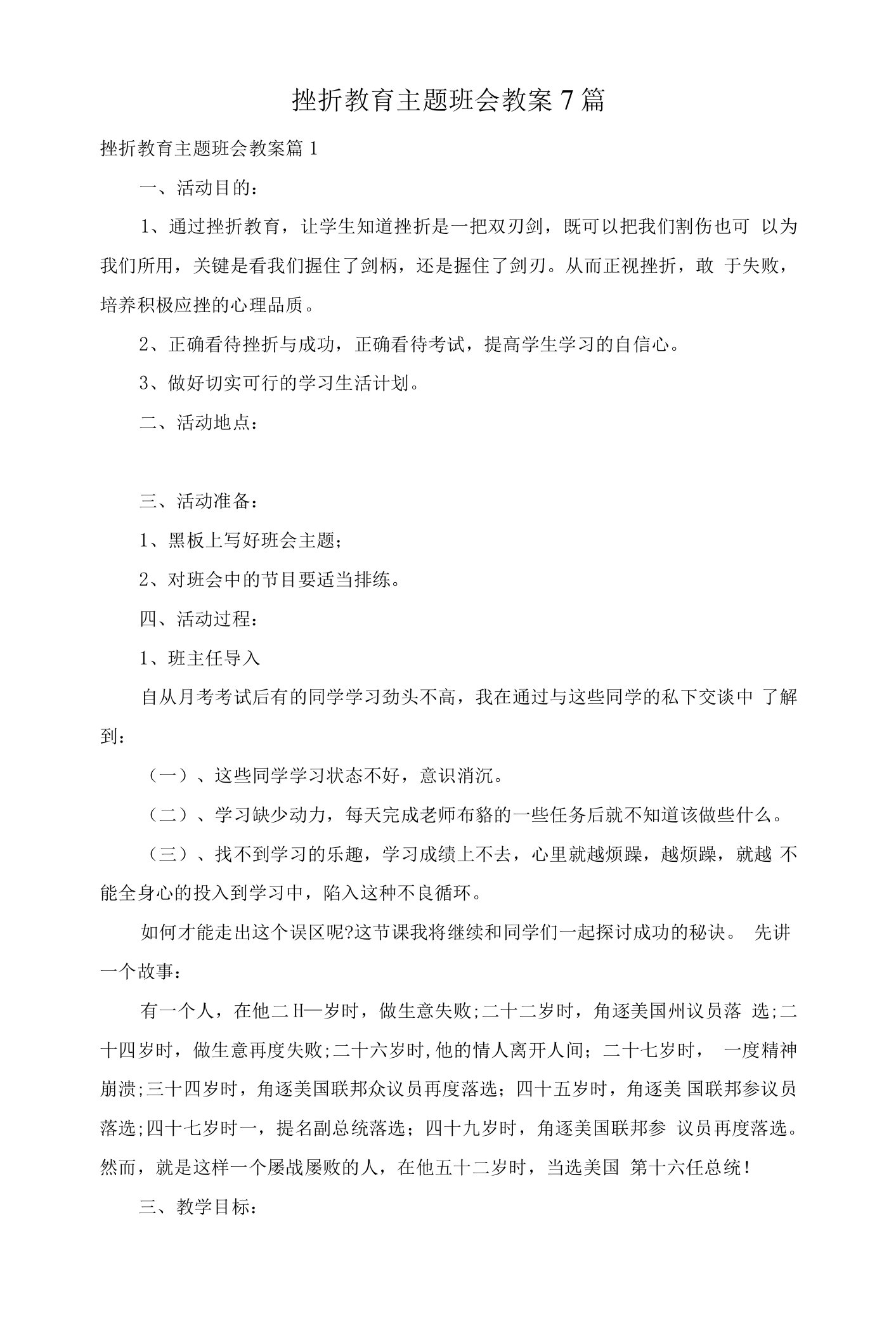 挫折教育主题班会教案7篇