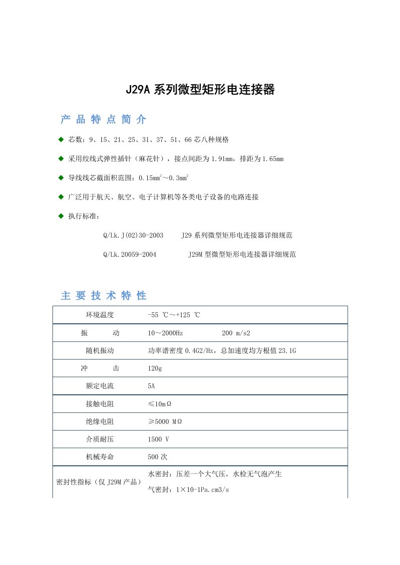 微型矩形电连接器J29A-系列产品介绍