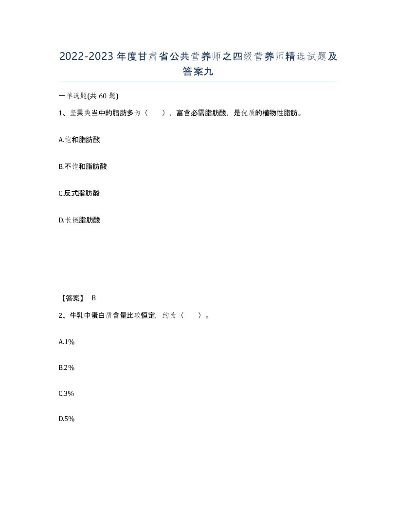 2022-2023年度甘肃省公共营养师之四级营养师试题及答案九