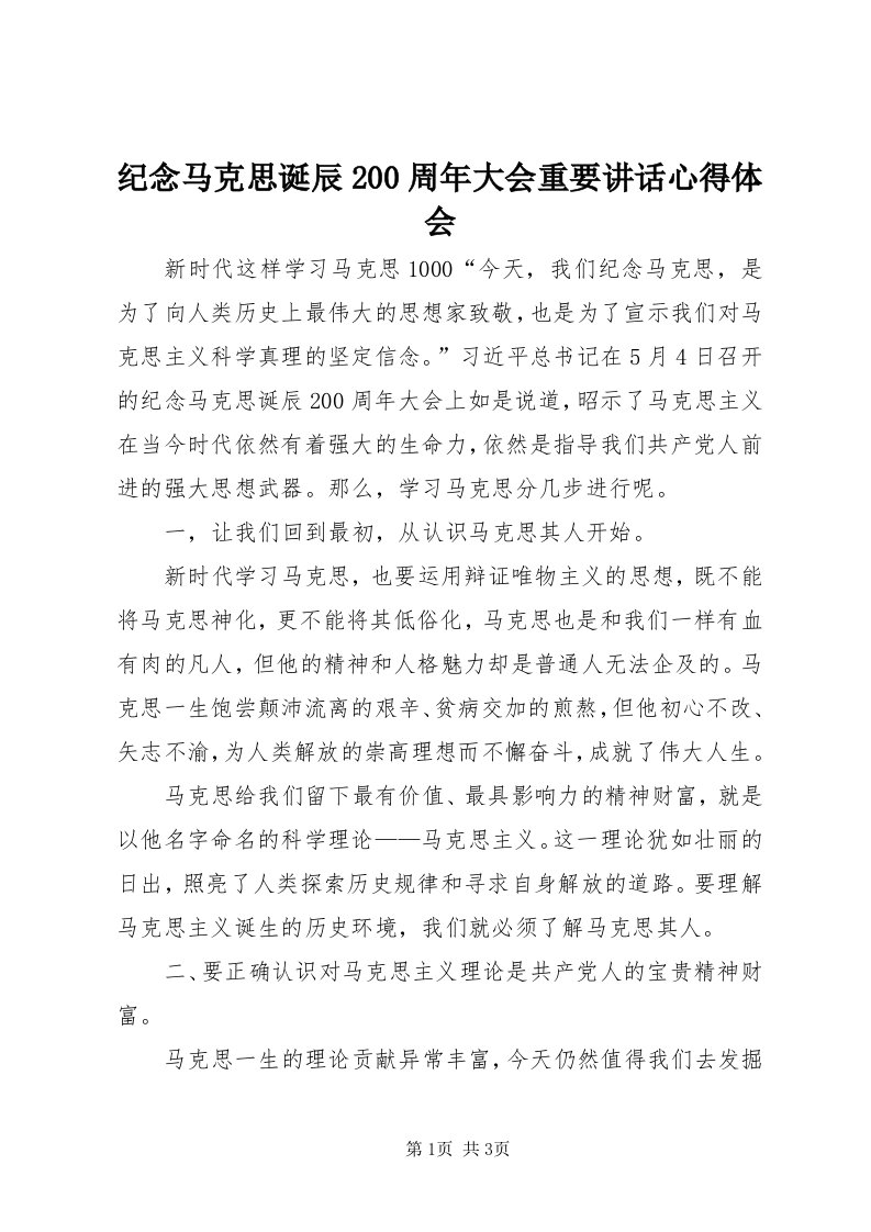 3纪念马克思诞辰00周年大会重要致辞心得体会