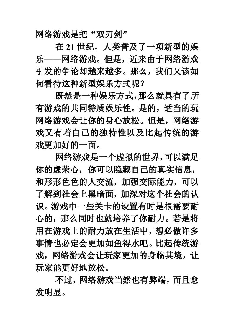 如何看待网络游戏(高中议论文800字以上)