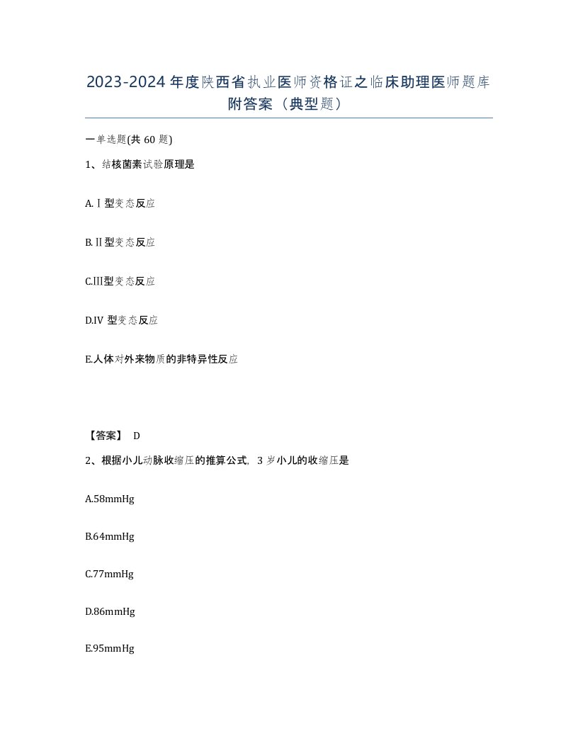 2023-2024年度陕西省执业医师资格证之临床助理医师题库附答案典型题