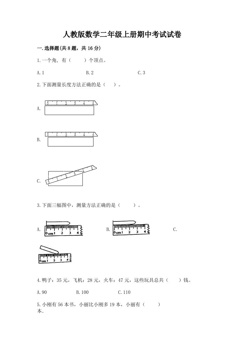 人教版数学二年级上册期中考试试卷含完整答案【历年真题】