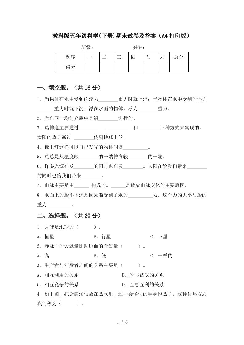 教科版五年级科学下册期末试卷及答案A4打印版