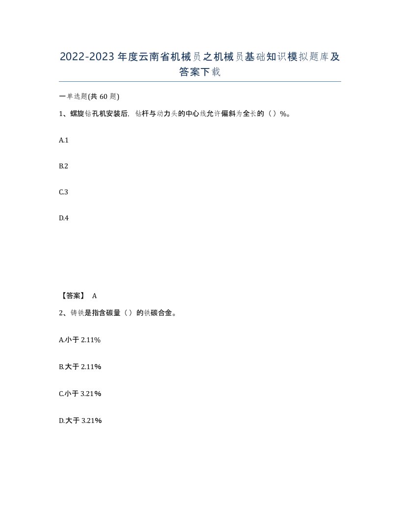 2022-2023年度云南省机械员之机械员基础知识模拟题库及答案