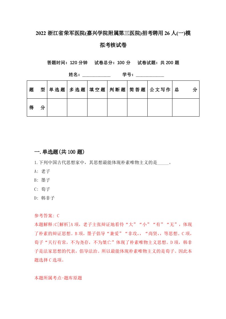 2022浙江省荣军医院嘉兴学院附属第三医院招考聘用26人一模拟考核试卷2