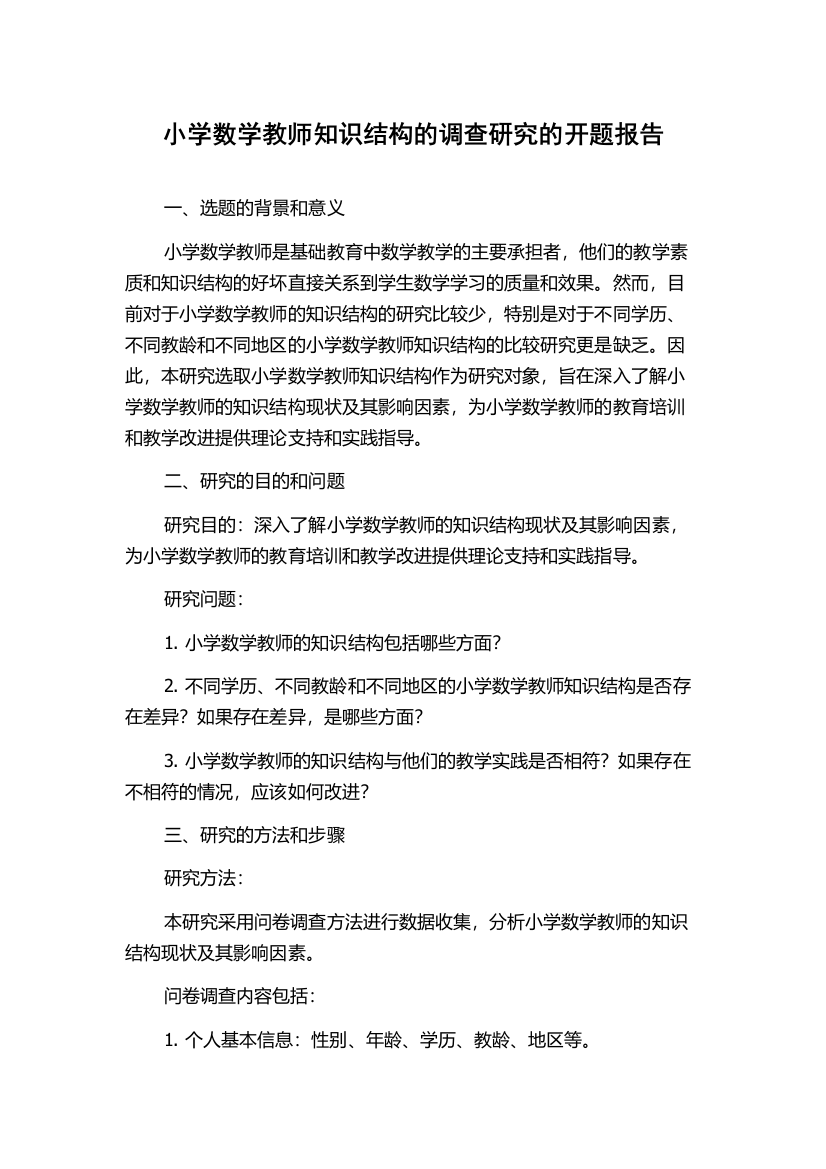 小学数学教师知识结构的调查研究的开题报告