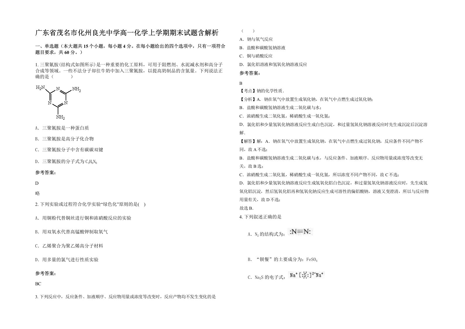 广东省茂名市化州良光中学高一化学上学期期末试题含解析