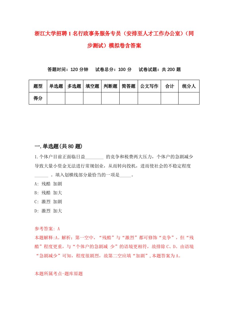 浙江大学招聘1名行政事务服务专员安排至人才工作办公室同步测试模拟卷含答案2