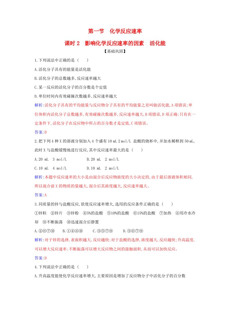 新教材2023高中化学第二章化学反应速率与化学平衡第一节化学反应速率课时2影响化学反应速率的因素活化能同步测试新人教版选择性必修1