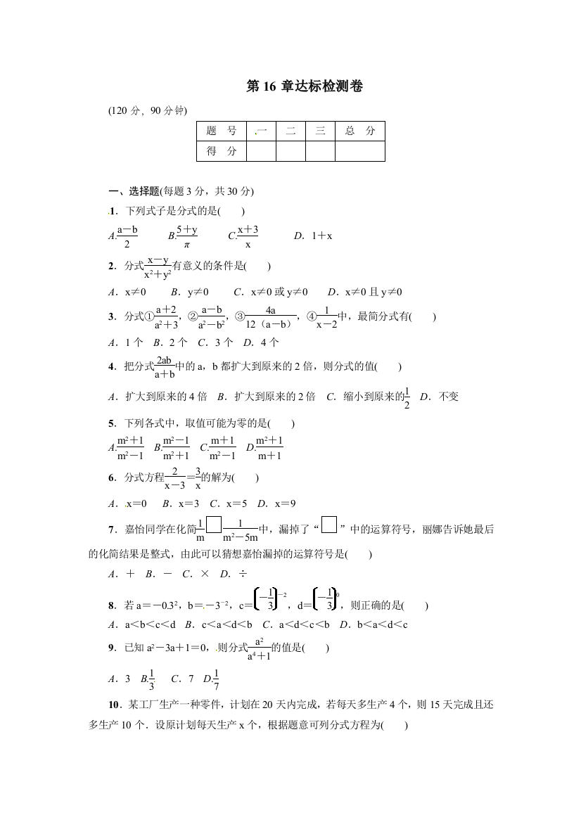 【小学中学教育精选】2018年春华东师大八年级下《第16章分式》达标检测卷含答案