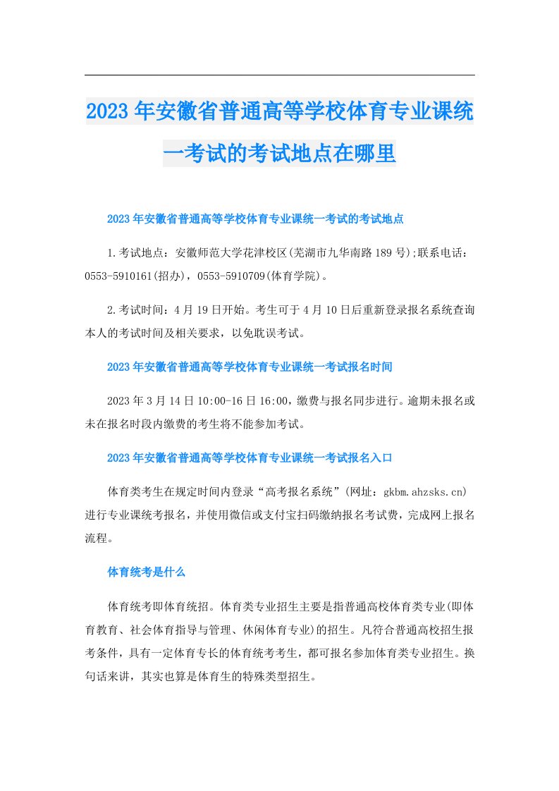 安徽省普通高等学校体育专业课统一考试的考试地点在哪里