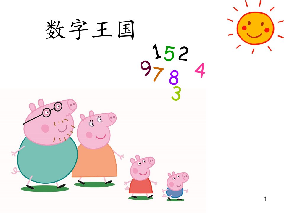 幼小衔接数学《认识数字》(课堂PPT)课件