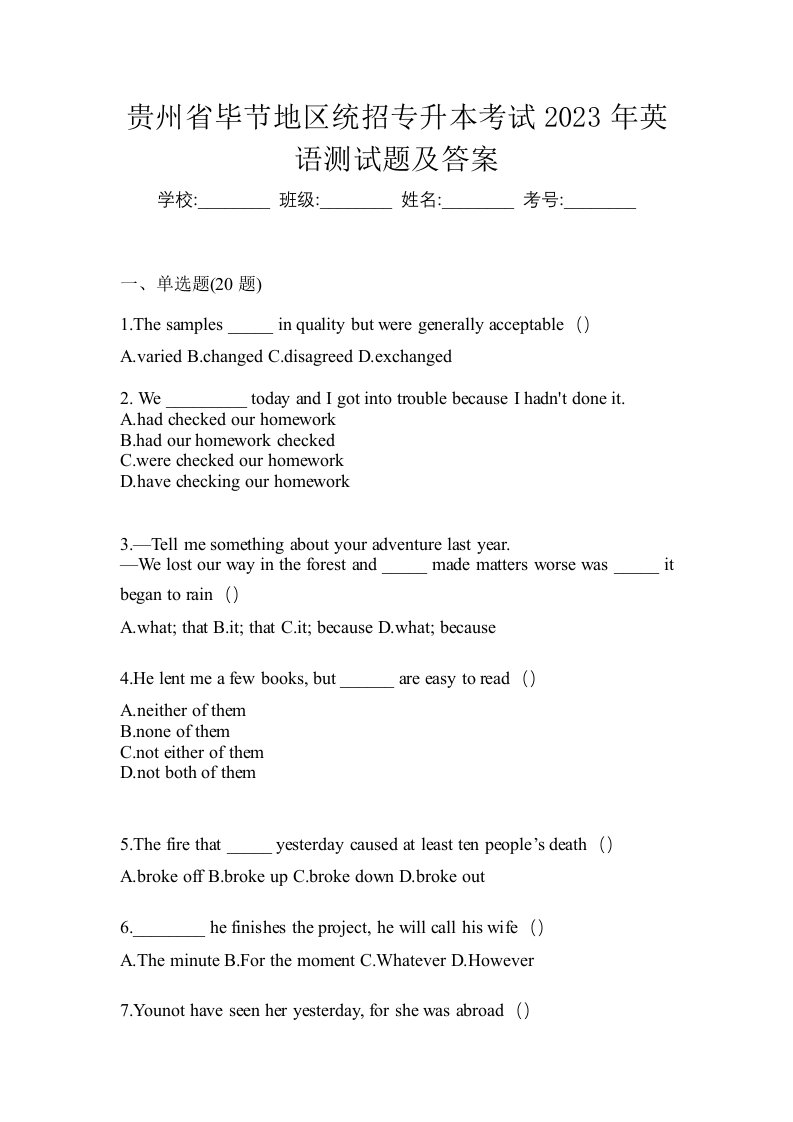 贵州省毕节地区统招专升本考试2023年英语测试题及答案