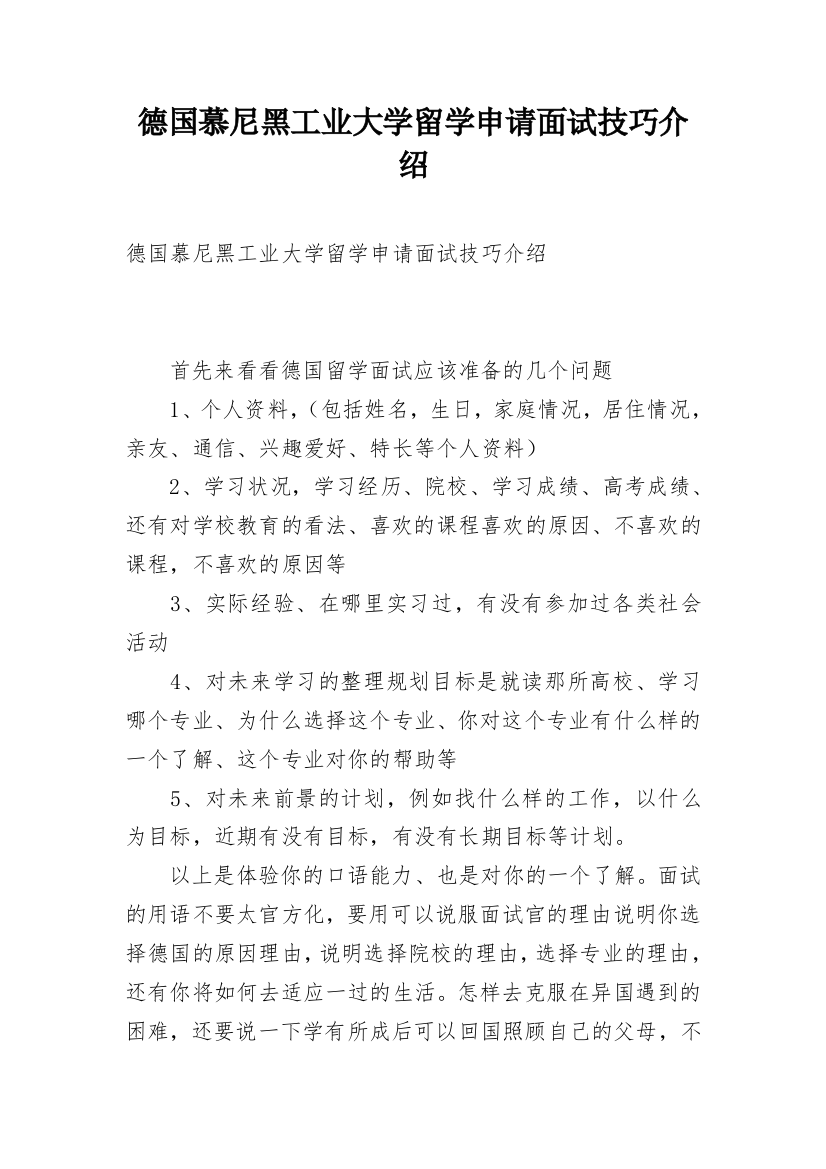 德国慕尼黑工业大学留学申请面试技巧介绍