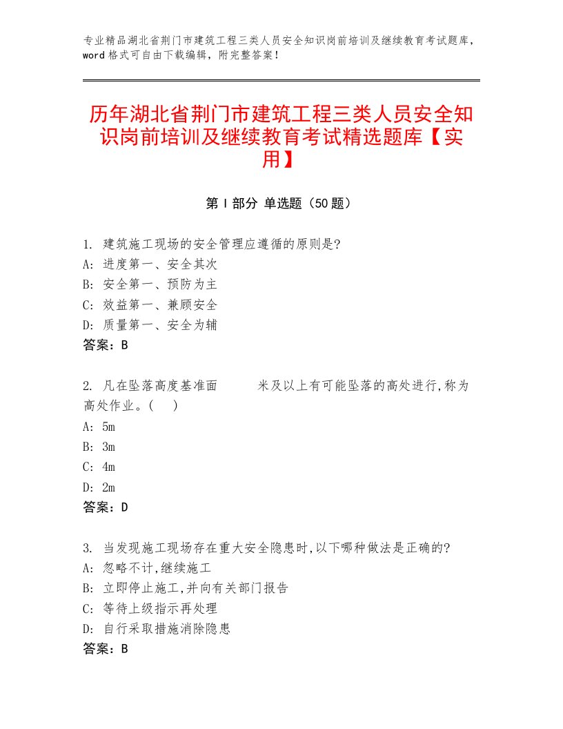 历年湖北省荆门市建筑工程三类人员安全知识岗前培训及继续教育考试精选题库【实用】