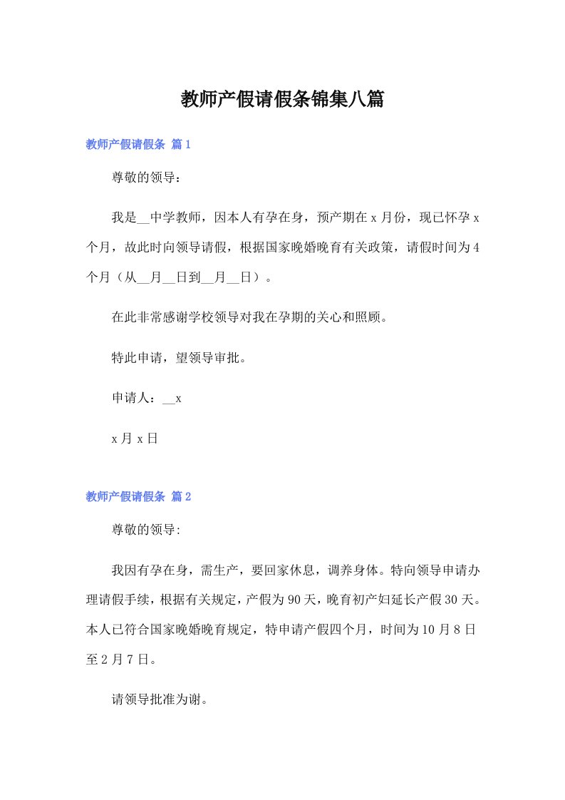 【汇编】教师产假请假条锦集八篇