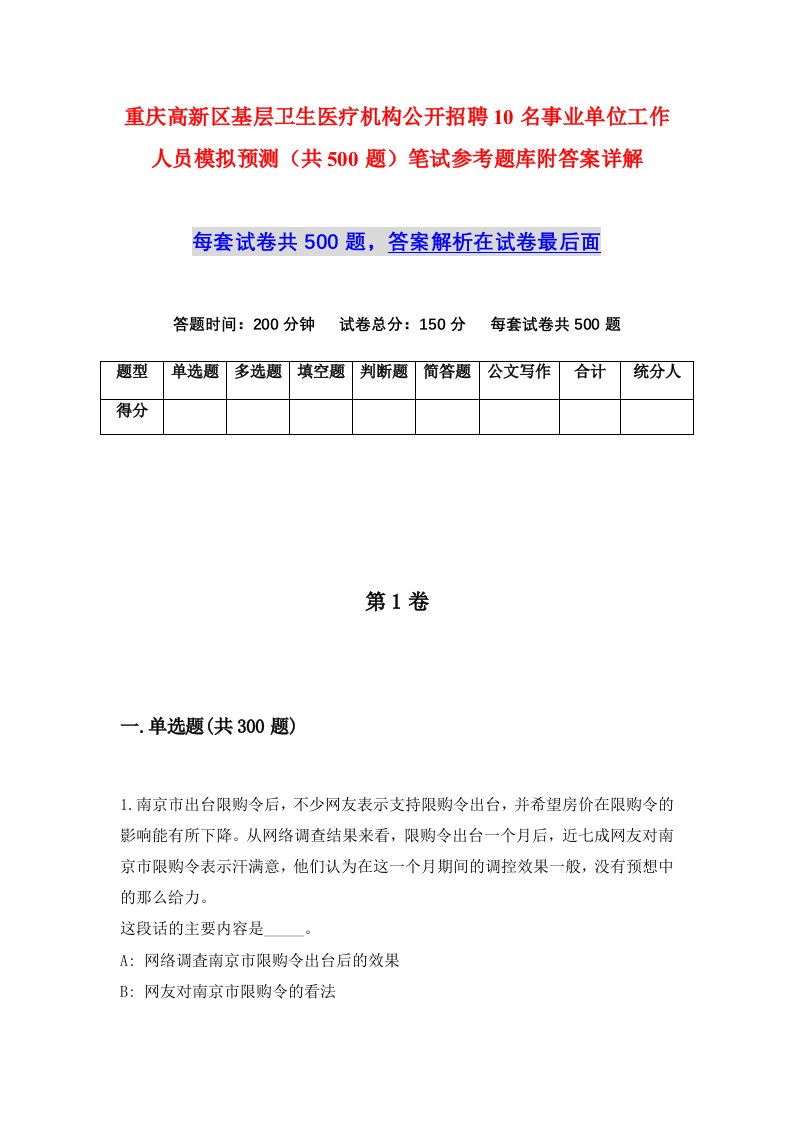 重庆高新区基层卫生医疗机构公开招聘10名事业单位工作人员模拟预测共500题笔试参考题库附答案详解