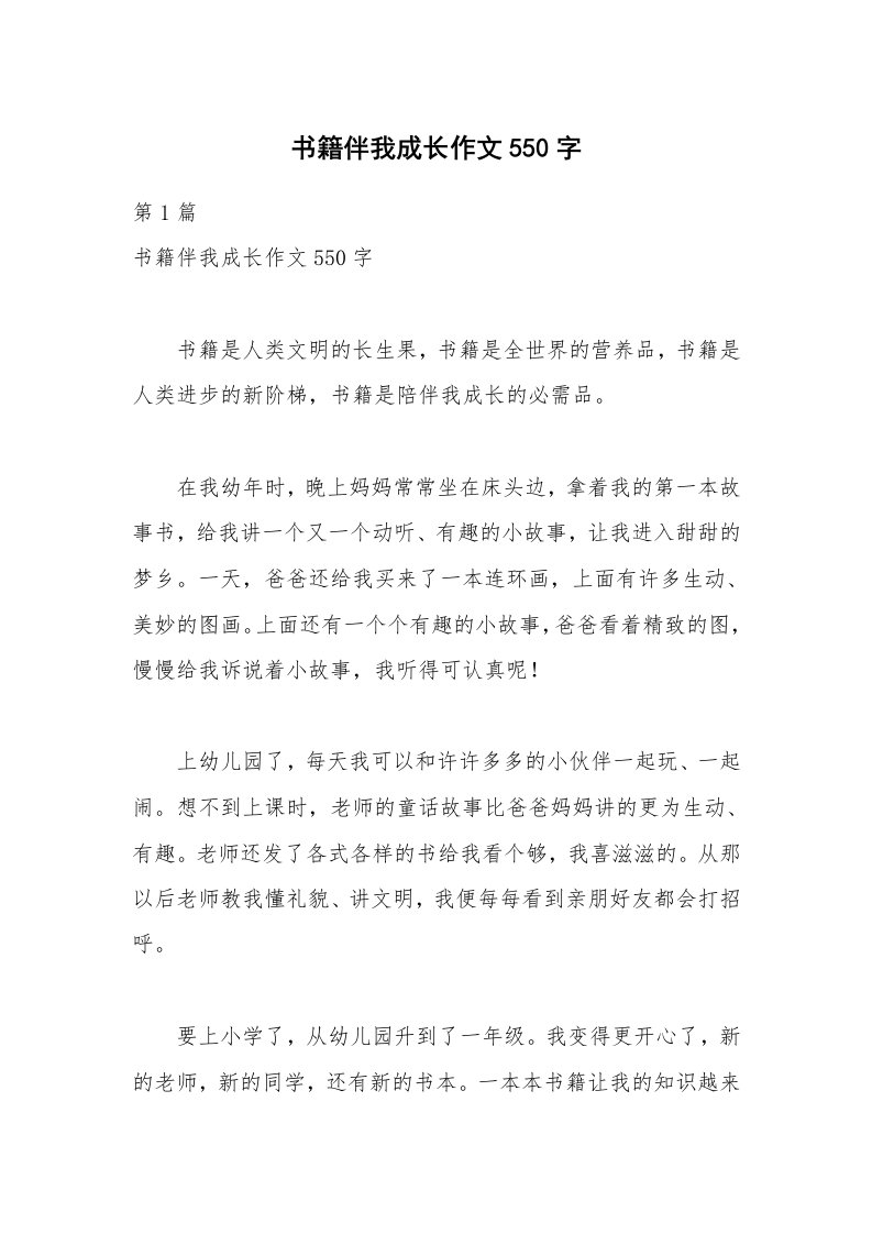 书籍伴我成长作文550字