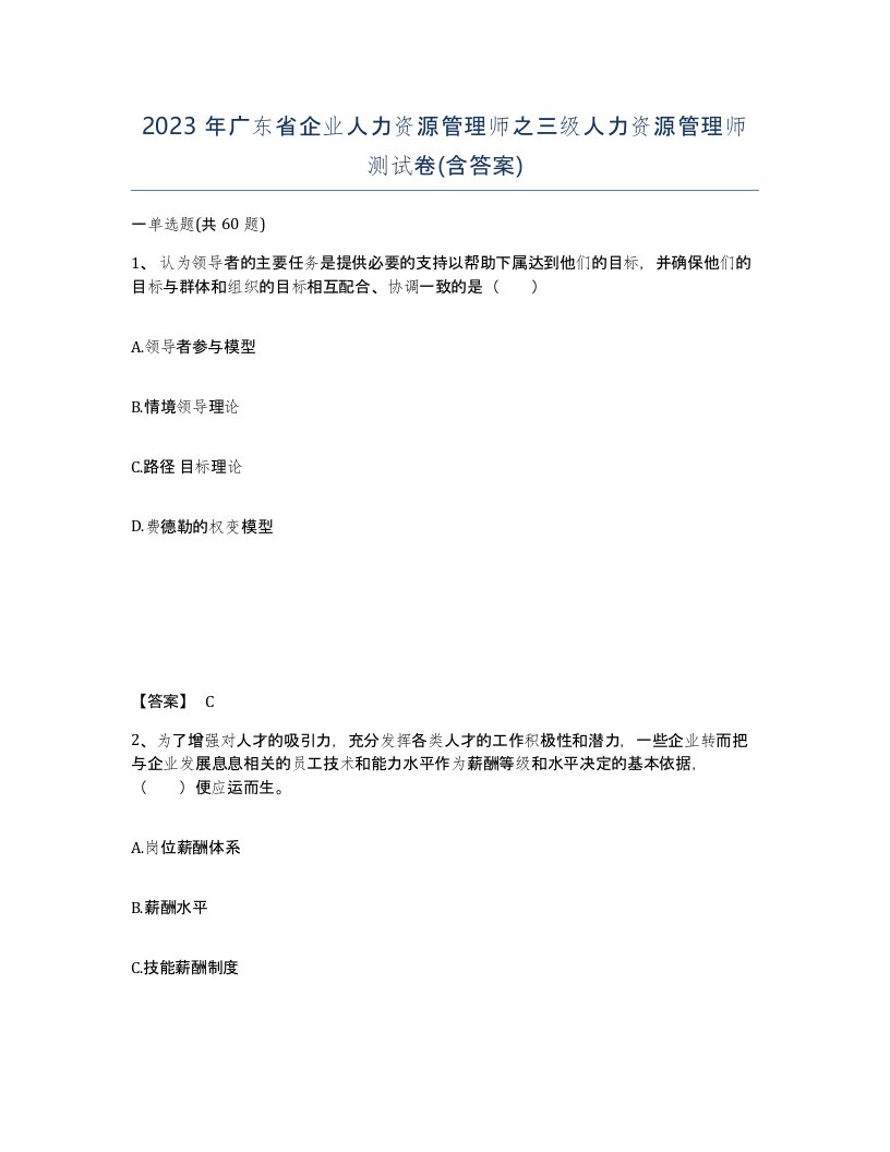 2023年广东省企业人力资源管理师之三级人力资源管理师测试卷含答案