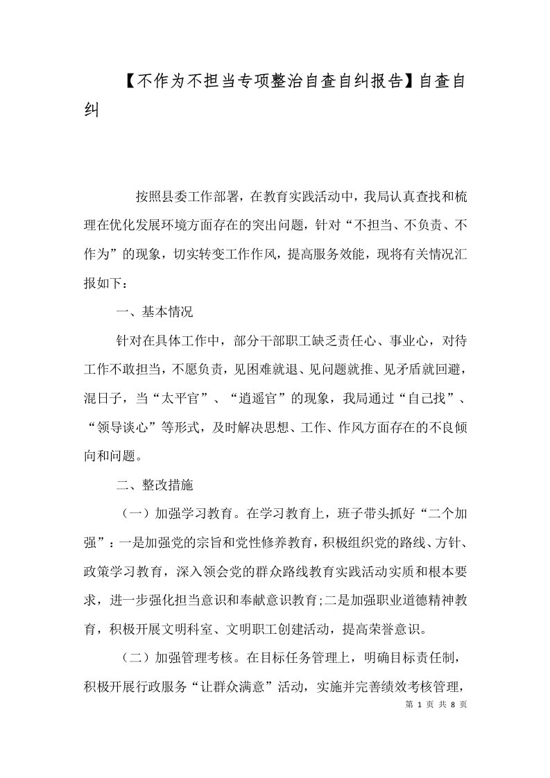 精选不作为不担当专项整治自查自纠报告自查自纠