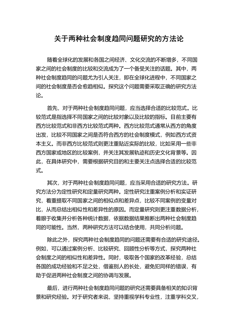 关于两种社会制度趋同问题研究的方法论