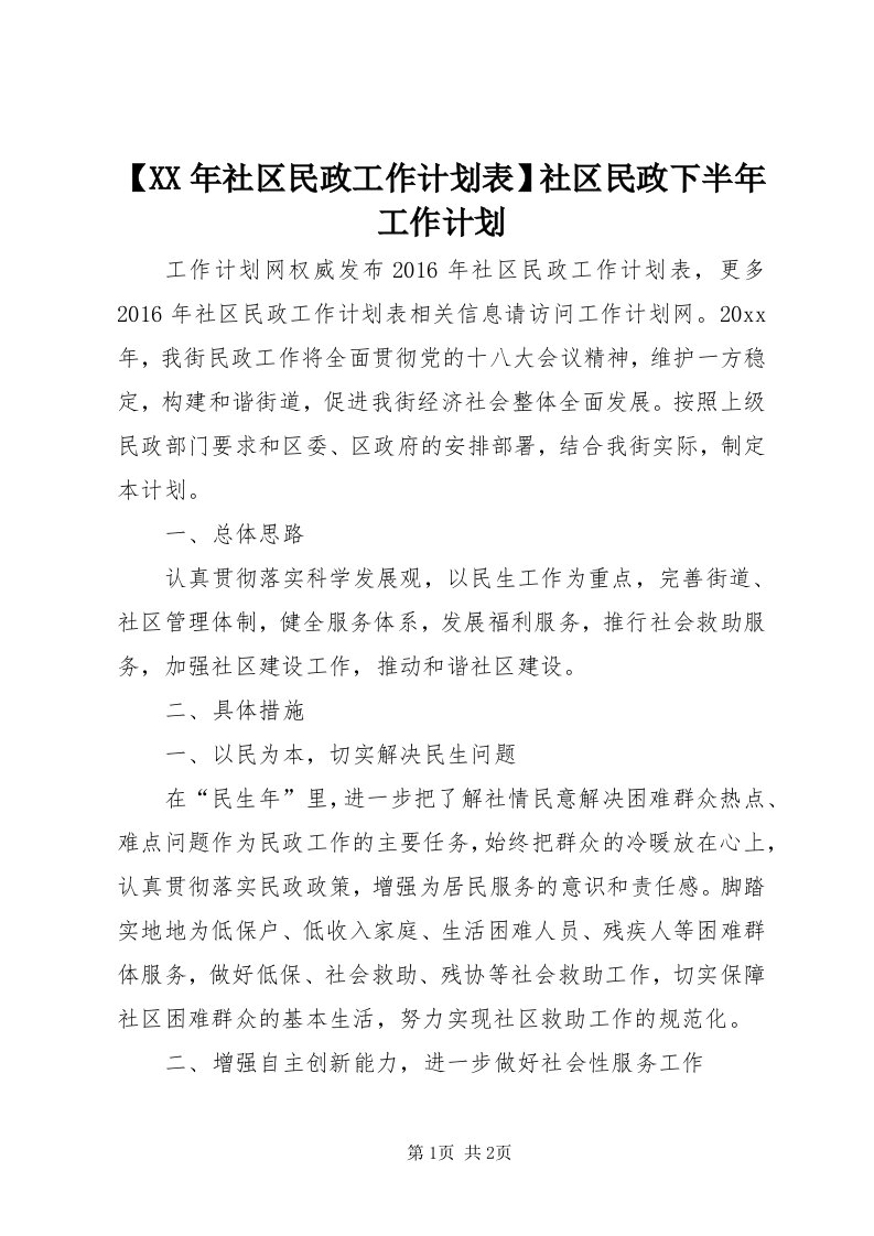 【某年社区民政工作计划表】社区民政下半年工作计划