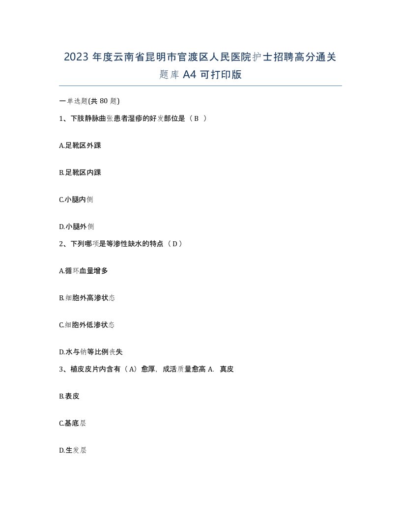 2023年度云南省昆明市官渡区人民医院护士招聘高分通关题库A4可打印版