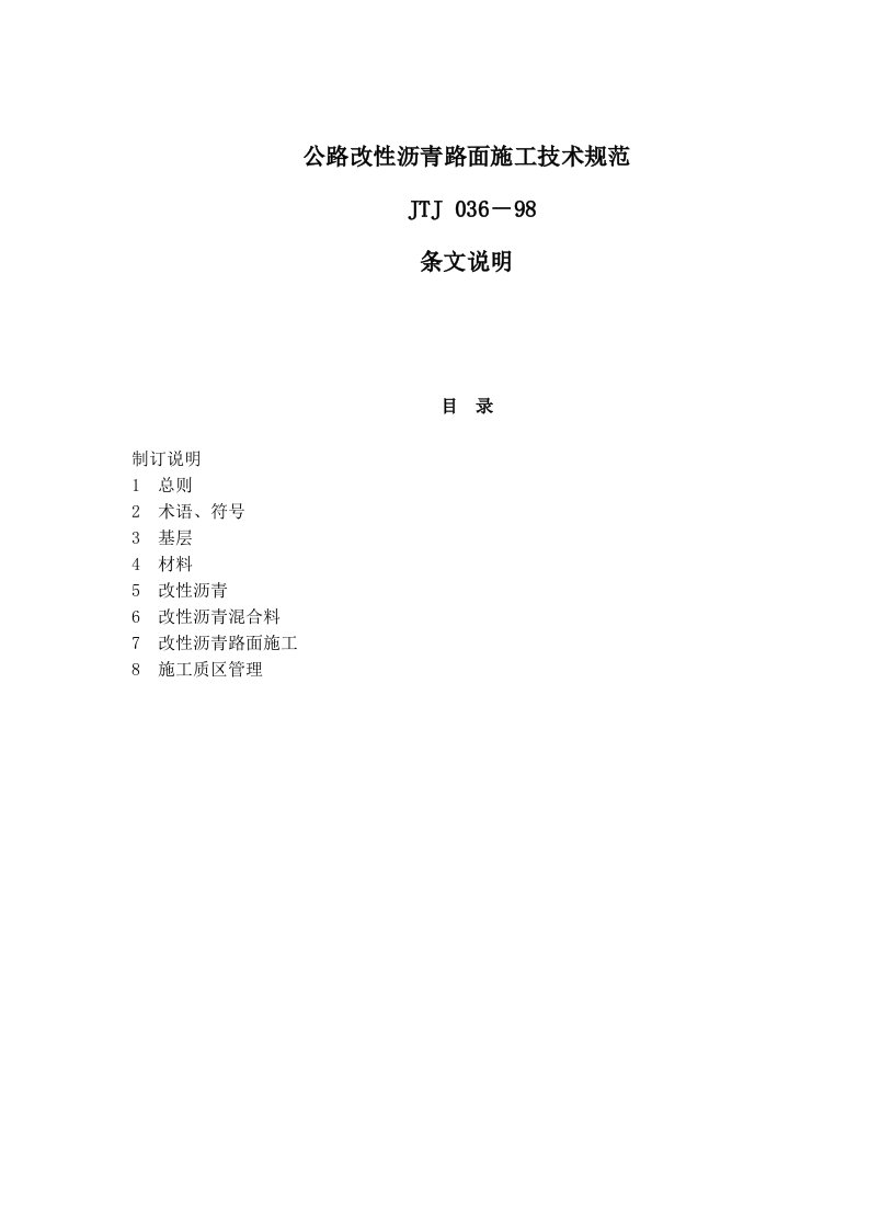 公路改性沥青路面施工技术规范JTJ036－98条文说明(doc46)(1)