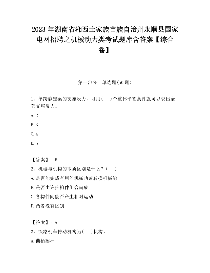 2023年湖南省湘西土家族苗族自治州永顺县国家电网招聘之机械动力类考试题库含答案【综合卷】