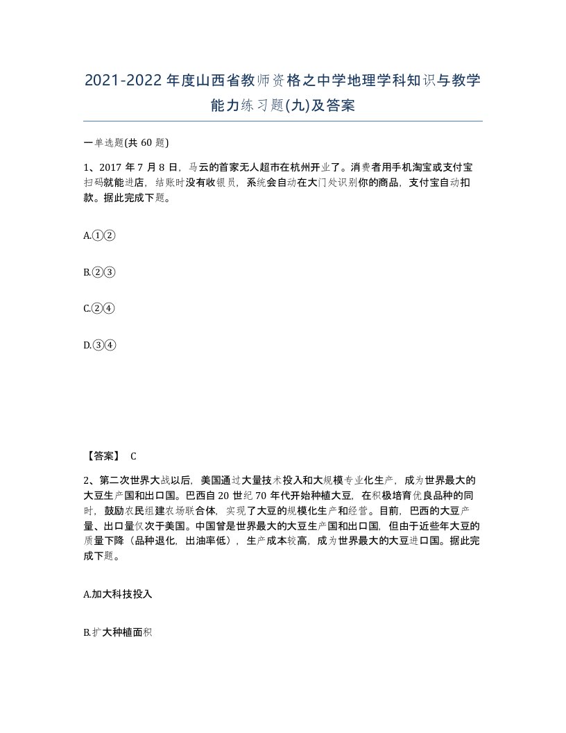 2021-2022年度山西省教师资格之中学地理学科知识与教学能力练习题九及答案